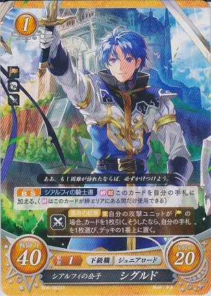 シアルフィの公子 シグルド