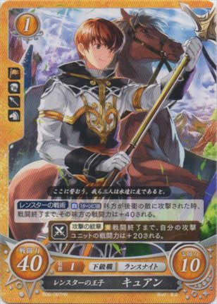 レンスターの王子 キュアン