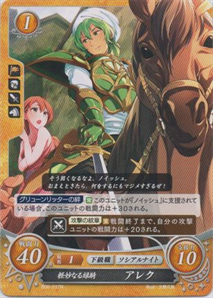 軽妙なる緑騎 アレク