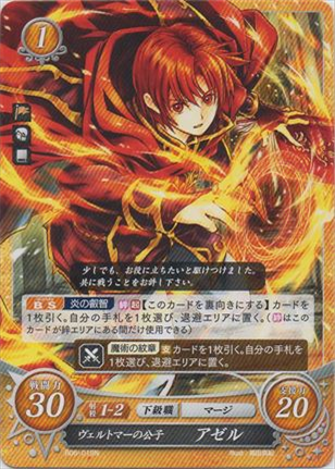 ヴェルトマーの公子 アゼル