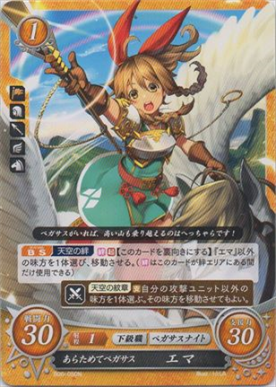 あらためてペガサス エマ