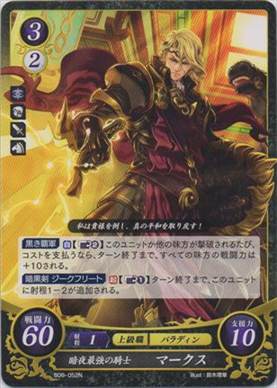 暗夜最強の騎士 マークス
