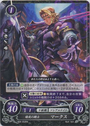 暗夜の騎士 マークス