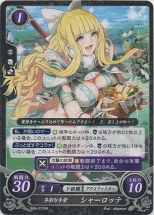 多彩な手管 シャーロッテ