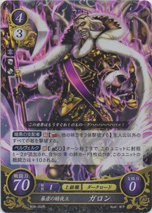 暴虐の暗夜王 ガロン