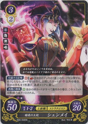 暗夜の王妃 シェンメイ