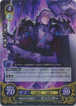 裏切りの老騎士 ギュンター