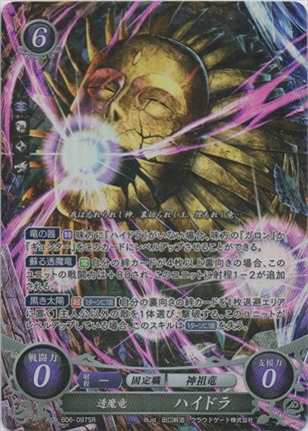 透魔竜 ハイドラ