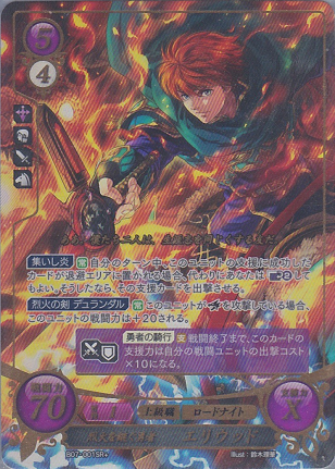 烈火を継ぐ勇者 エリウッド