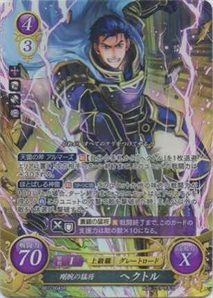 剛腕の猛将 ヘクトル