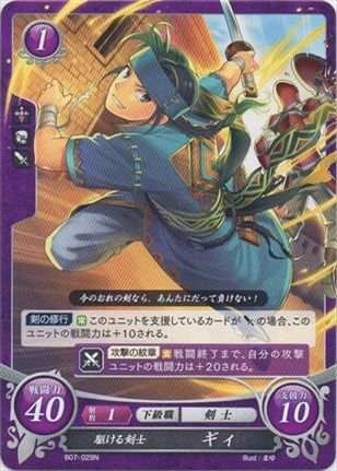 駆ける剣士 ギィ