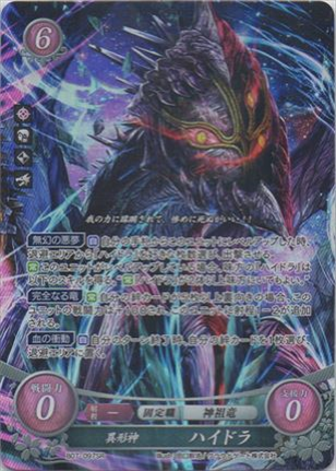 異形神 ハイドラ