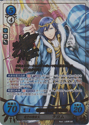 希望の聖君主 クロム