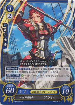 紅槍の重騎士 ソワレ