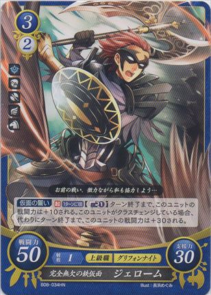 完全無欠の鉄仮面 ジェローム