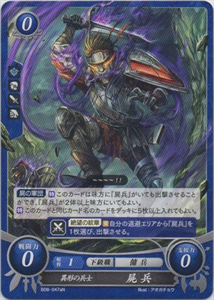 異形の兵士 屍兵