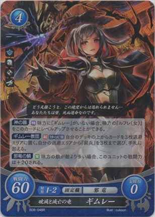 破滅と滅亡の竜 ギムレー
