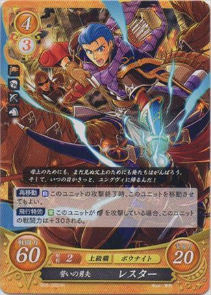 誓いの勇矢 レスター