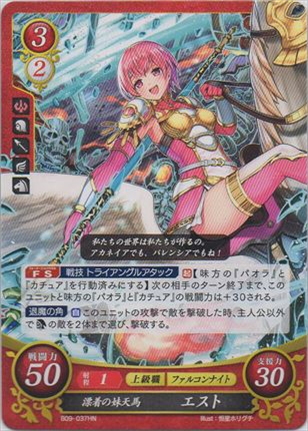漂着の妹天馬 エスト