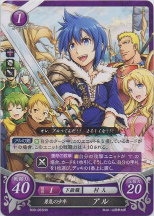 勇気の少年 アル