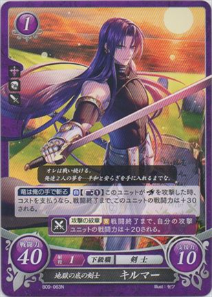 地獄の底の剣士 キルマー