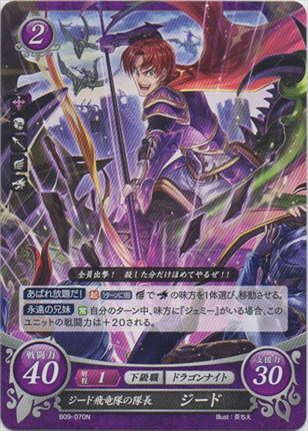 ジード飛竜隊の隊長 ジード