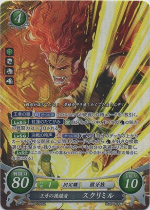 王牙の後継者 スクリミル