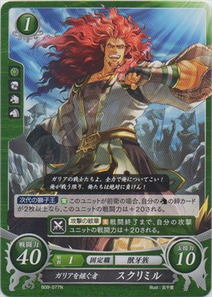 ガリアを継ぐ者 スクリミル