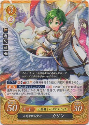 天馬を駆る少女 カリン