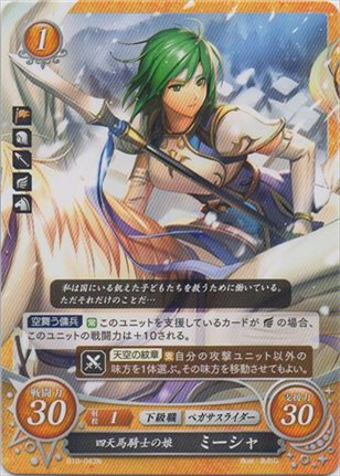 四天馬騎士の娘 ミーシャ