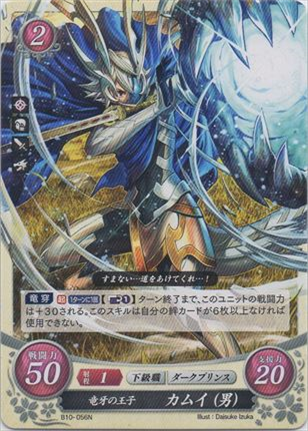 竜牙の王子 カムイ(男)
