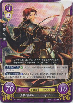 真銀の聖騎士 ゼト