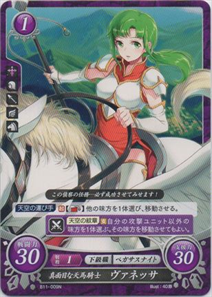 真面目な天馬騎士 ヴァネッサ