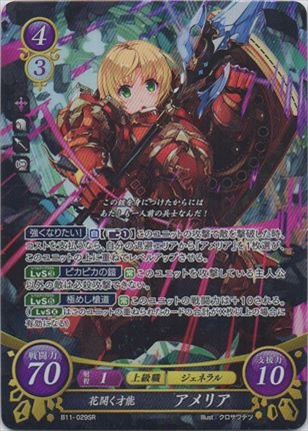 花開く才能 アメリア