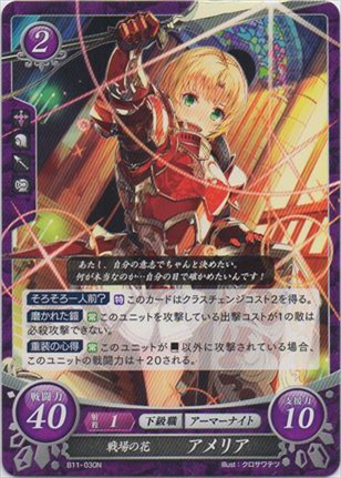 戦場の花 アメリア