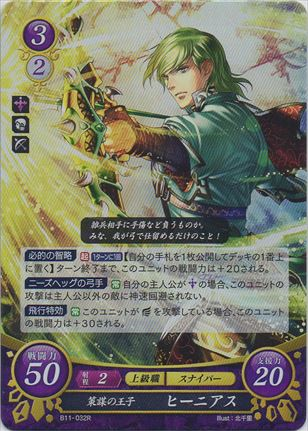 策謀の王子 ヒーニアス