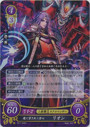 魔に冒されし清心 リオン