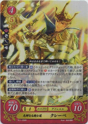 光輝なる騎士道 クレーベ