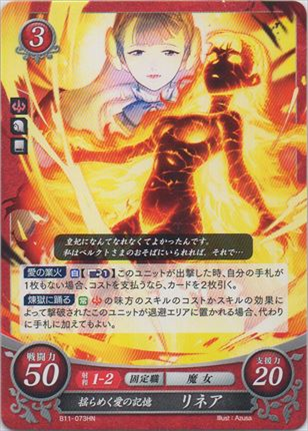 揺らめく愛の記憶 リネア
