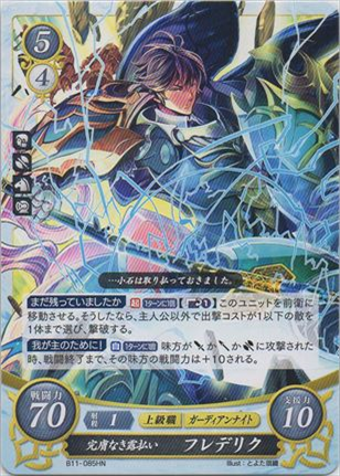 完膚なき露払い フレデリク