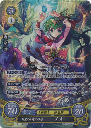 目覚めし竜王の娘 チキ
