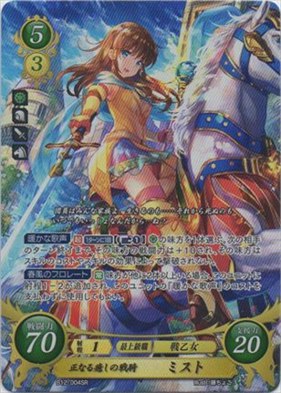 正なる癒しの戦騎 ミスト