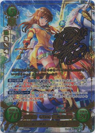 正なる癒しの戦騎 ミスト