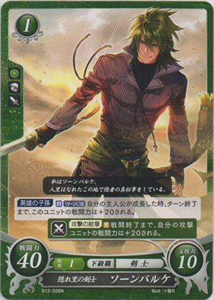隠れ里の剣士 ソーンバルケ