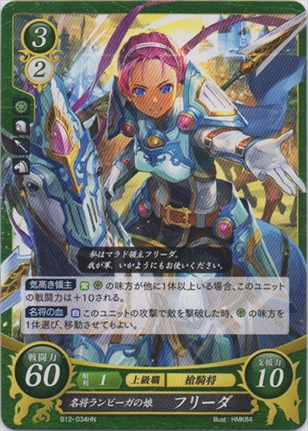 名将ランビーガの娘 フリーダ
