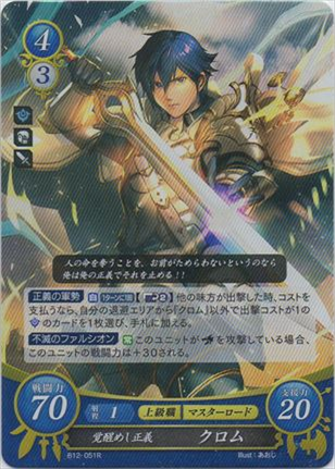 覚醒めし正義 クロム