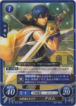 血気盛んな王子 クロム
