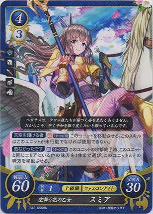 空舞う花の乙女 スミア
