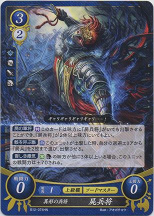 異形の兵将 屍兵将