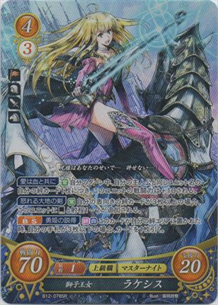 獅子王女 ラケシス
